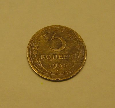 Лот: 7185299. Фото: 1. 5 копеек 1935 года. СССР (НОВЫЙ... Россия и СССР 1917-1991 года