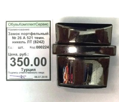 Лот: 11763756. Фото: 1. Замок портфельный № 26 А 521 темн... Другое (аксессуары)