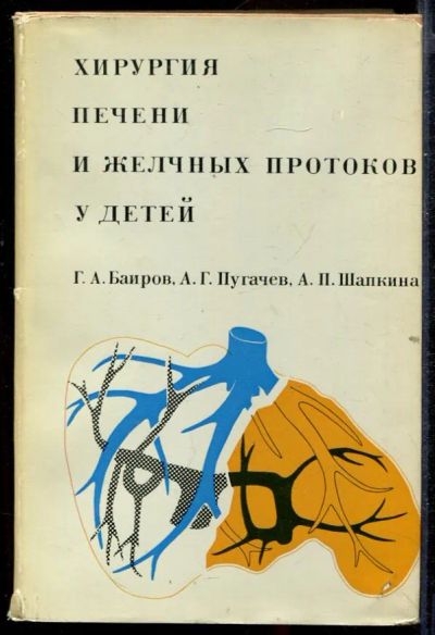 Лот: 23432751. Фото: 1. Хирургия печени и желчных протоков... Традиционная медицина