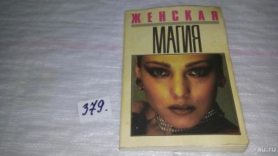 Лот: 9162531. Фото: 1. (209237) Женская магия......Сборник... Психология