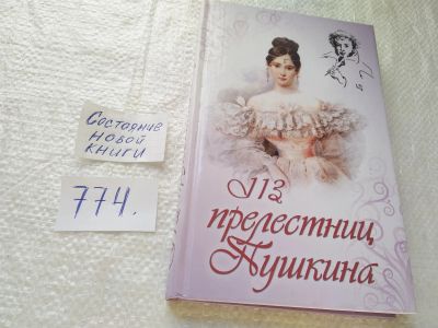 Лот: 19282238. Фото: 1. Улла Мария 113 прелестниц Пушкина... Мемуары, биографии
