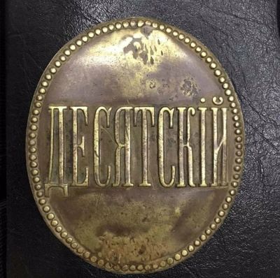 Лот: 15032035. Фото: 1. Знак десятский. Сувенирные