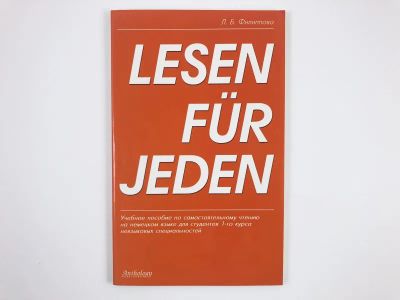 Лот: 23292201. Фото: 1. Lesen fur jeden. Учебное пособие... Другое (учебники и методическая литература)