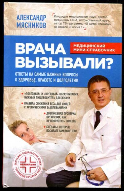 Лот: 23435617. Фото: 1. Врача вызывали? Ответы на самые... Популярная и народная медицина