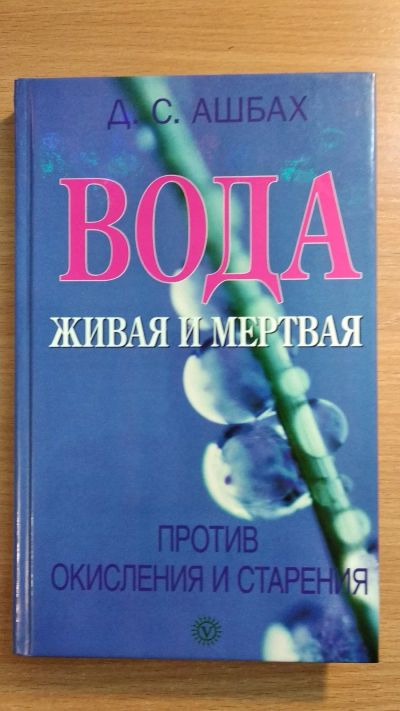 Лот: 16263130. Фото: 1. Вода живая и мертвая против окисления... Популярная и народная медицина