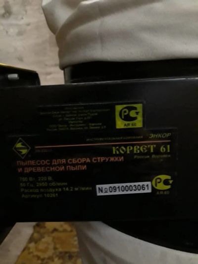 Лот: 12302183. Фото: 1. Стружкоотсос корвет 61. Электроинструмент