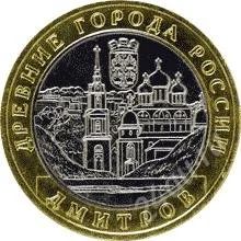 Лот: 932831. Фото: 1. 10 рублей 2004 г. Дмитров (обращение... Россия после 1991 года