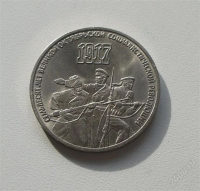 Лот: 2533618. Фото: 1. 70 лет великой октябрьской революции... Россия и СССР 1917-1991 года