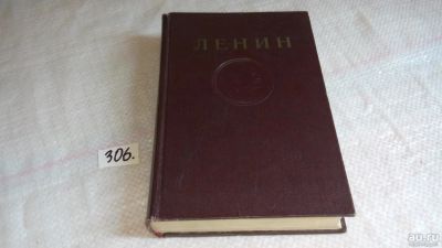 Лот: 8504806. Фото: 1. В. И. Ленин. Сочинения в 42 томах... История