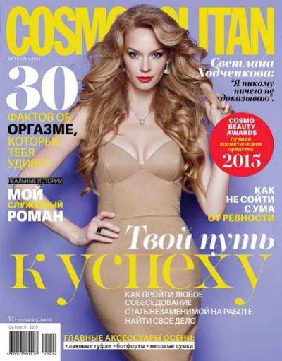 Лот: 16608706. Фото: 1. Журнал Cosmopolitan. Красота и мода