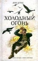 Лот: 3731649. Фото: 1. Дин Кунц - "Холодный огонь". Художественная