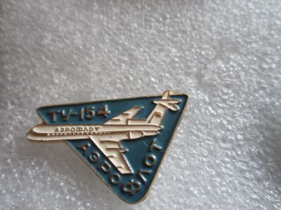 Лот: 7840797. Фото: 1. Знак Авиация, самолет Ту - 154... Сувенирные