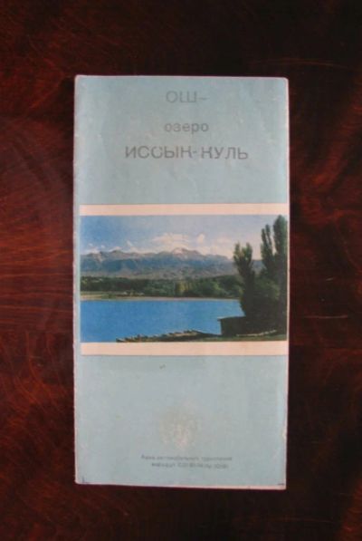 Лот: 16725726. Фото: 1. ОШ - озеро Иссык-Куль. Карты и путеводители