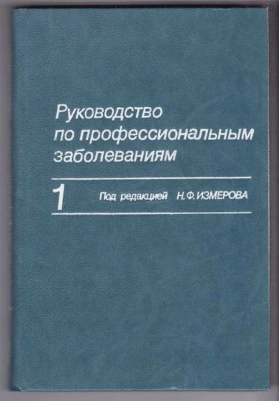 Лот: 23439244. Фото: 1. Руководство по профессиональным... Традиционная медицина
