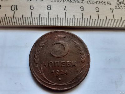 Лот: 17871940. Фото: 1. (№ 9834) 5 копеек 1924 год (Советская... Россия и СССР 1917-1991 года