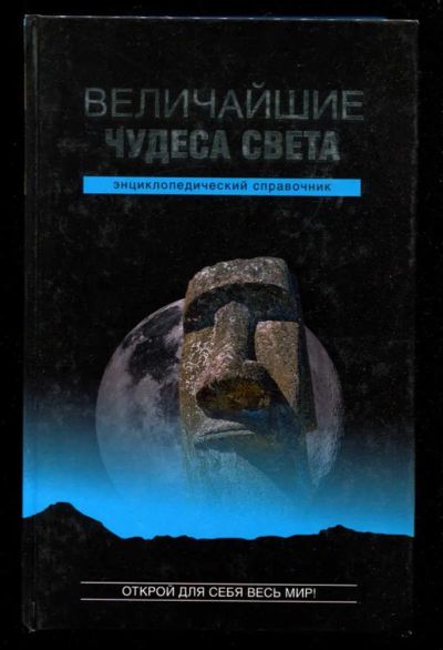 Лот: 23435889. Фото: 1. Величайшие чудеса света | Энциклопедический... Другое (наука и техника)