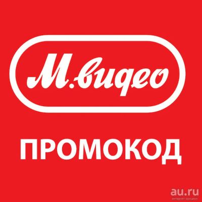 Лот: 13049591. Фото: 1. Промокод, скидка Мвидео/mvideo... Подарочные сертификаты, купоны, промокоды