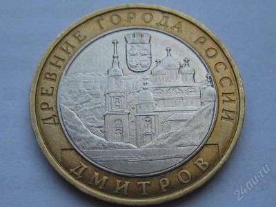 Лот: 2808799. Фото: 1. 10 рублей 2004 г. Дмитров. Россия после 1991 года