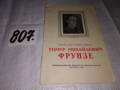 Лот: 13984327. Фото: 1. М. Буханов, Герой Советского Союза... Мемуары, биографии