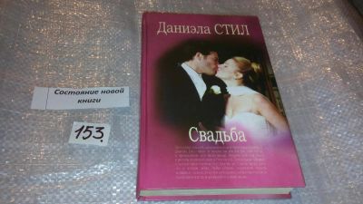 Лот: 7648973. Фото: 1. Свадьба, Даниэла Стил, Это - самый... Художественная