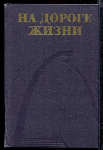 Лот: 23432325. Фото: 1. На дороге жизни | Воспоминания... Мемуары, биографии