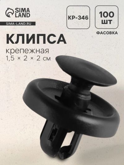 Лот: 25615243. Фото: 1. Клипса крепежная, KP-346. Салон