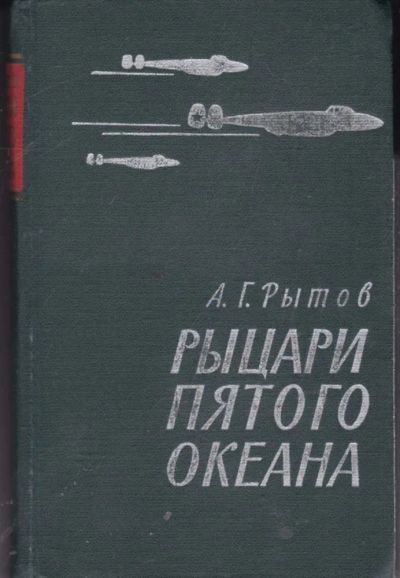 Лот: 23442122. Фото: 1. Рыцари пятого океана | Серия... Мемуары, биографии