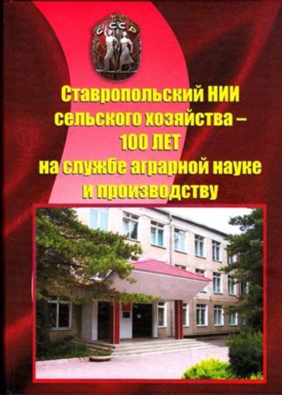 Лот: 23445650. Фото: 1. Ставропольский НИИ сельского хозяйства... История