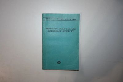 Лот: 23606292. Фото: 1. Механизация уборки зерновых культур... Тяжелая промышленность