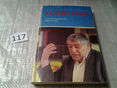 Лот: 5933436. Фото: 1. oz(10...050)*4 Миндиашвили, Д... Мемуары, биографии