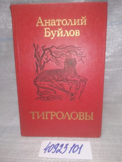 Лот: 25678021. Фото: 1. озр..вбр...(40923101) Тигроловы... Художественная