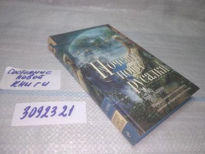 Лот: 25584562. Фото: 1. вбР/оз(3092321)Харрис К.С. Почему... Художественная