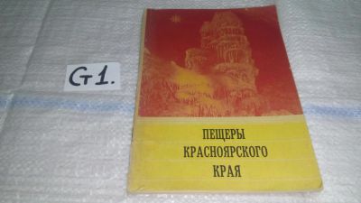 Лот: 10673896. Фото: 1. Пещеры Красноярского края, Цыкин... Путешествия, туризм