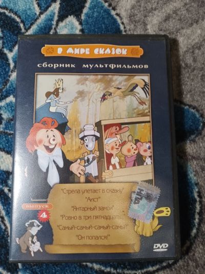Лот: 25396715. Фото: 1. DVD В мире сказок Выпуск 4. Видеозаписи, фильмы