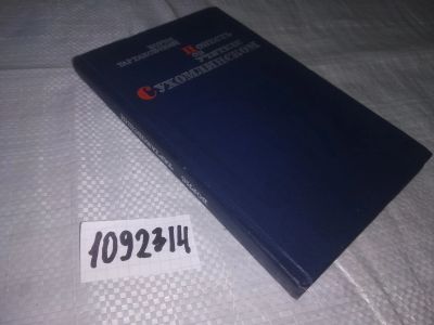 Лот: 21057532. Фото: 1. (1092314) Повесть об учителе Сухомлинском... Мемуары, биографии