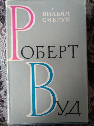 Лот: 20406601. Фото: 1. Вильям Сибрук. - Роберт Вуд. 1960... Мемуары, биографии