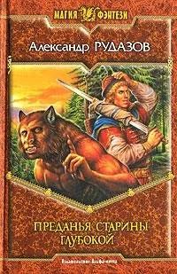 Лот: 10637044. Фото: 1. Александр Рудазов - "Преданья... Художественная