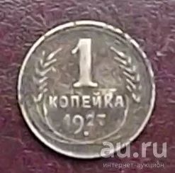 Лот: 16833974. Фото: 1. монета 1 копейка 1927г. Россия и СССР 1917-1991 года
