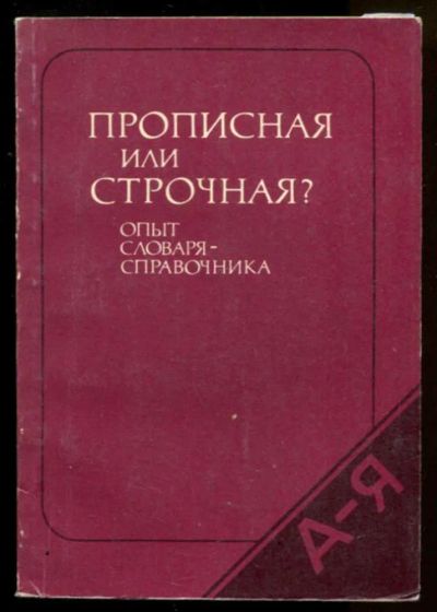 Лот: 23436636. Фото: 1. Прописная или строчная? | Опыт... Другое (общественные и гуманитарные науки)