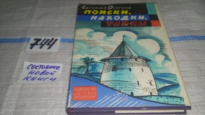 Лот: 11615218. Фото: 1. Поиски, находки, тайны, Евгений... Познавательная литература