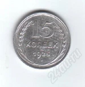 Лот: 30146. Фото: 1. 15 копеек. 1925г. СССР. Серебро... Красноярск