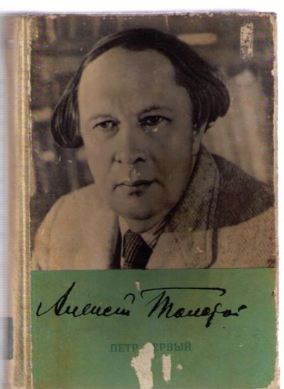 Лот: 4487551. Фото: 1. Толстой Алексей Николаевич. Пётр... Художественная