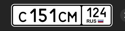 Лот: 25761654. Фото: 1. Госномера 151. Госномера