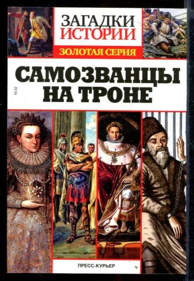Лот: 23430290. Фото: 1. Самозванцы на троне | Серия: Загадки... Мемуары, биографии