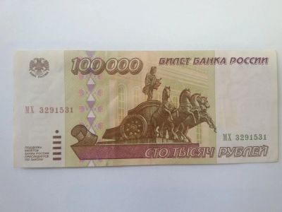 Лот: 10105932. Фото: 1. Купюра 100000 рублей 1995 год. Россия, СССР, страны СНГ