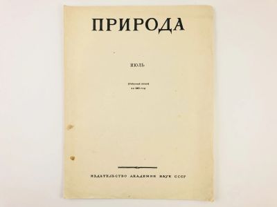 Лот: 23302314. Фото: 1. Оттиск статьи - Интересный пример... Биологические науки