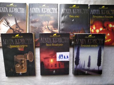 Лот: 17930330. Фото: 1. одним лотом 7 книг...Агата Кристи... Художественная