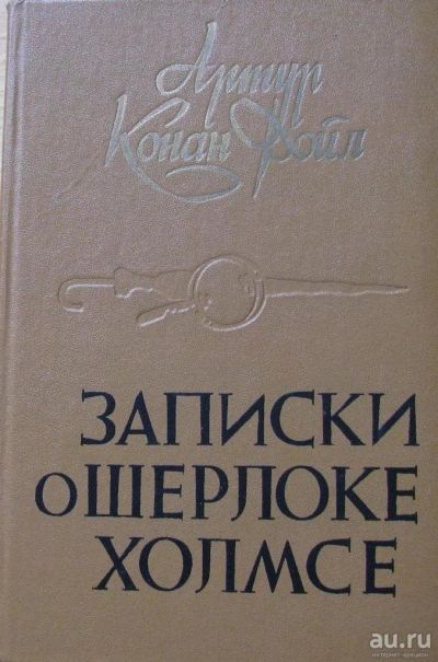 Лот: 15932348. Фото: 1. Артур Конан Дойл. Записки о Шерлоке... Художественная