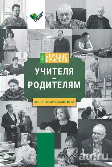 Лот: 17236551. Фото: 1. Кнорре-Дмитриева Ксения ~ Учителя... Книги для родителей