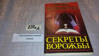 Лот: 7734175. Фото: 1. ок (05..023) Секреты ворожбы... Религия, оккультизм, эзотерика